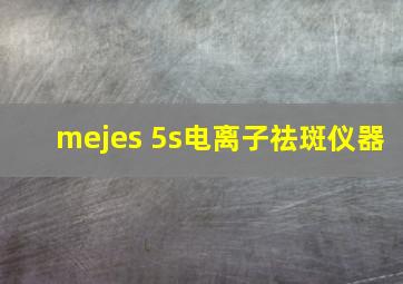 mejes 5s电离子祛斑仪器